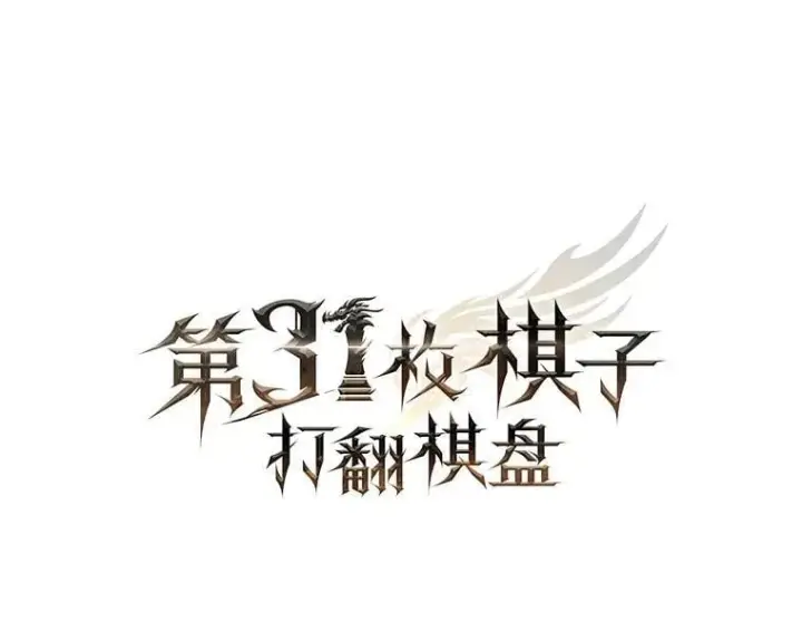 漫画《第31枚棋子打翻棋盘》69.解救人质第64张图