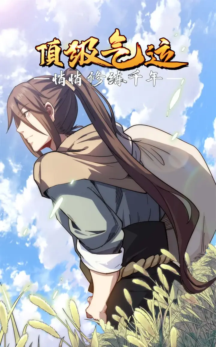 漫画《顶级气运，悄悄修炼千年》05 05第1张图