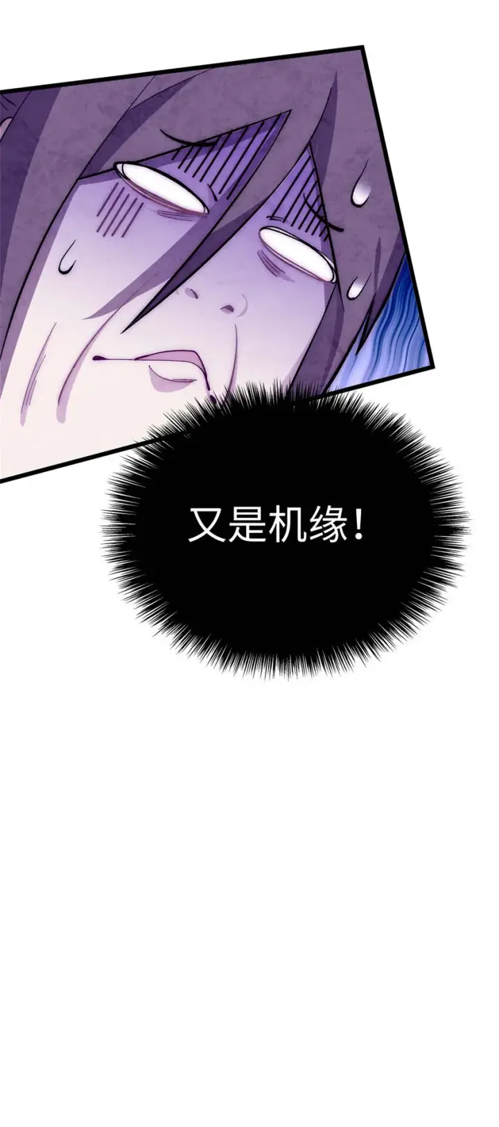 漫画《顶级气运，悄悄修炼千年》11 11第40张图