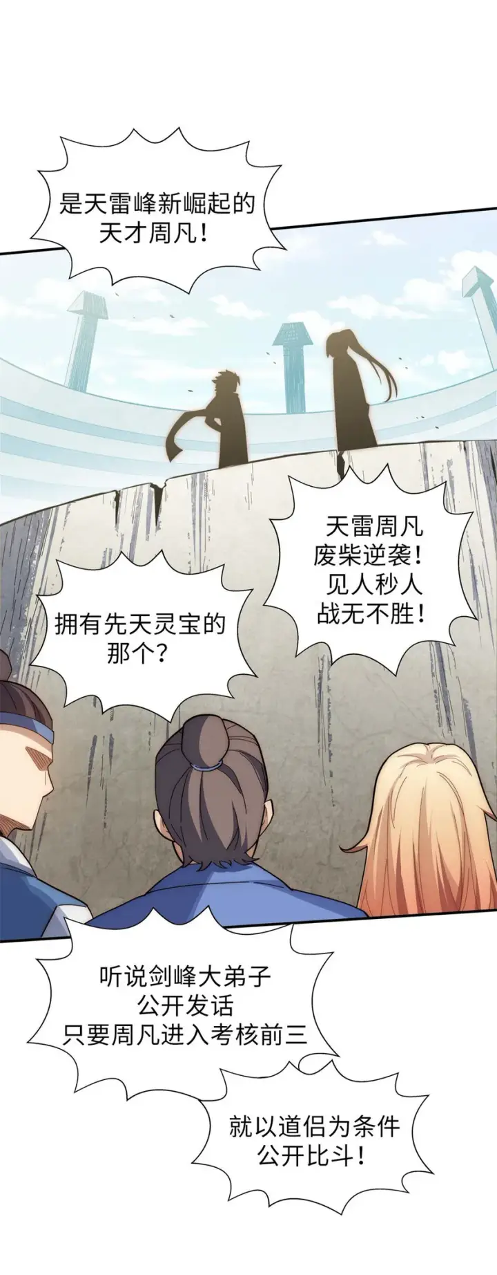 漫画《顶级气运，悄悄修炼千年》21 对上周凡第45张图