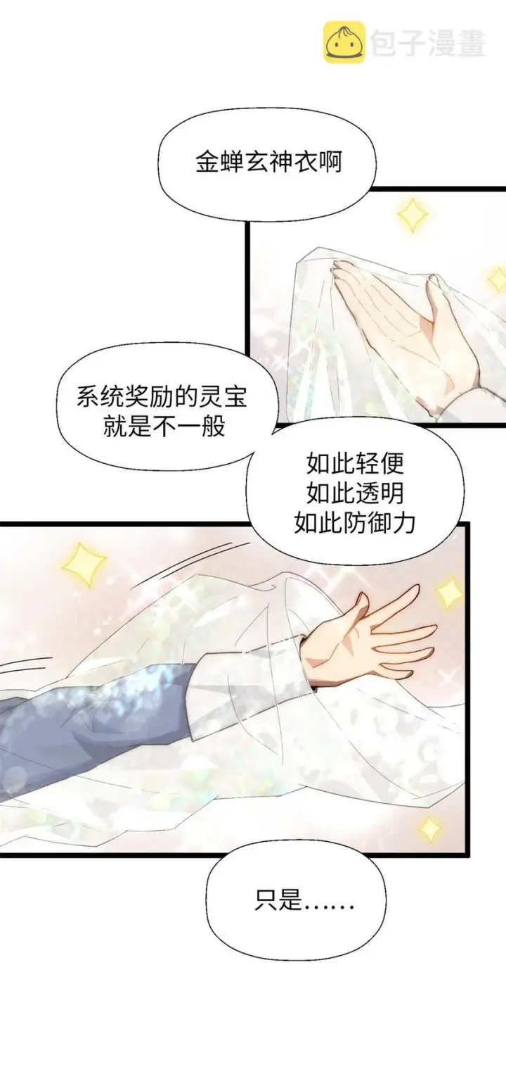 漫画《顶级气运，悄悄修炼千年》23 获金蝉玄神衣第25张图