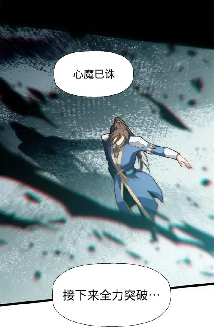漫画《顶级气运，悄悄修炼千年》24 心魔？就这？第23张图