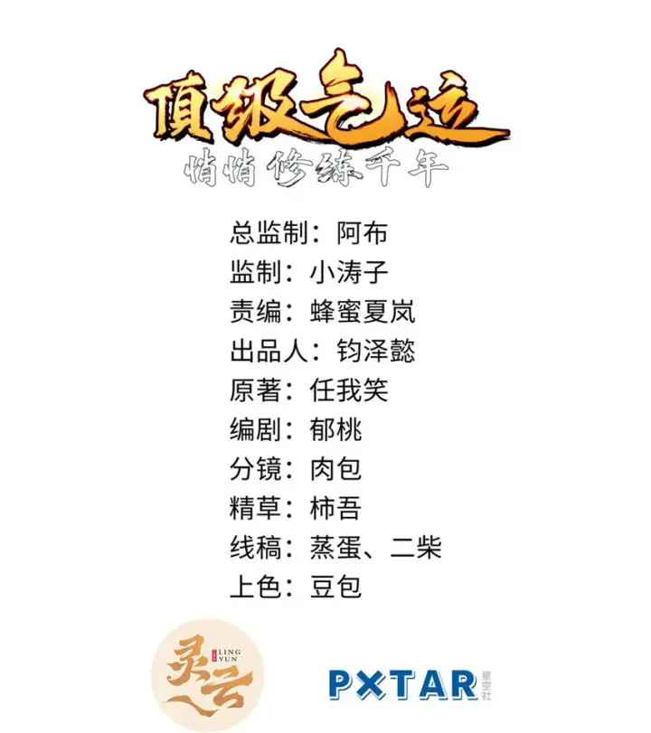 漫画《顶级气运，悄悄修炼千年》27 27第2张图
