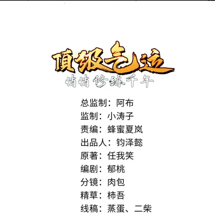 漫画《顶级气运，悄悄修炼千年》28 28第2张图