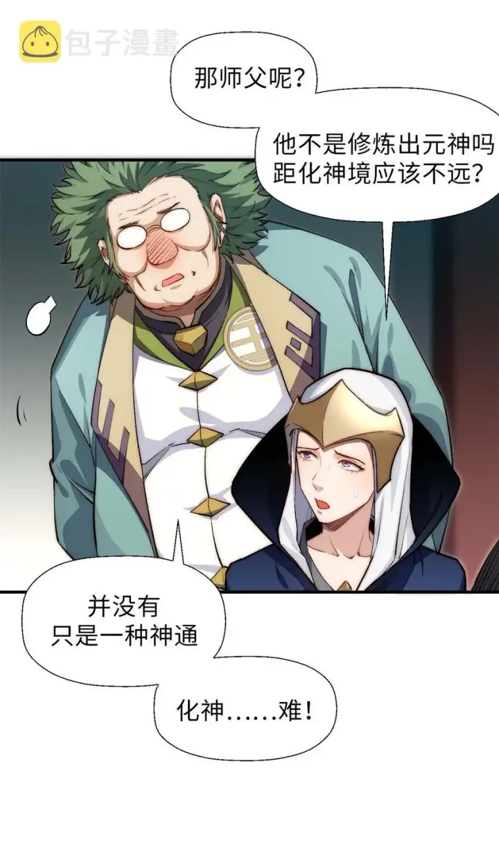 漫画《顶级气运，悄悄修炼千年》29 魔教化神第36张图