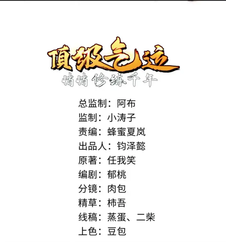 漫画《顶级气运，悄悄修炼千年》30 魔教入侵第2张图