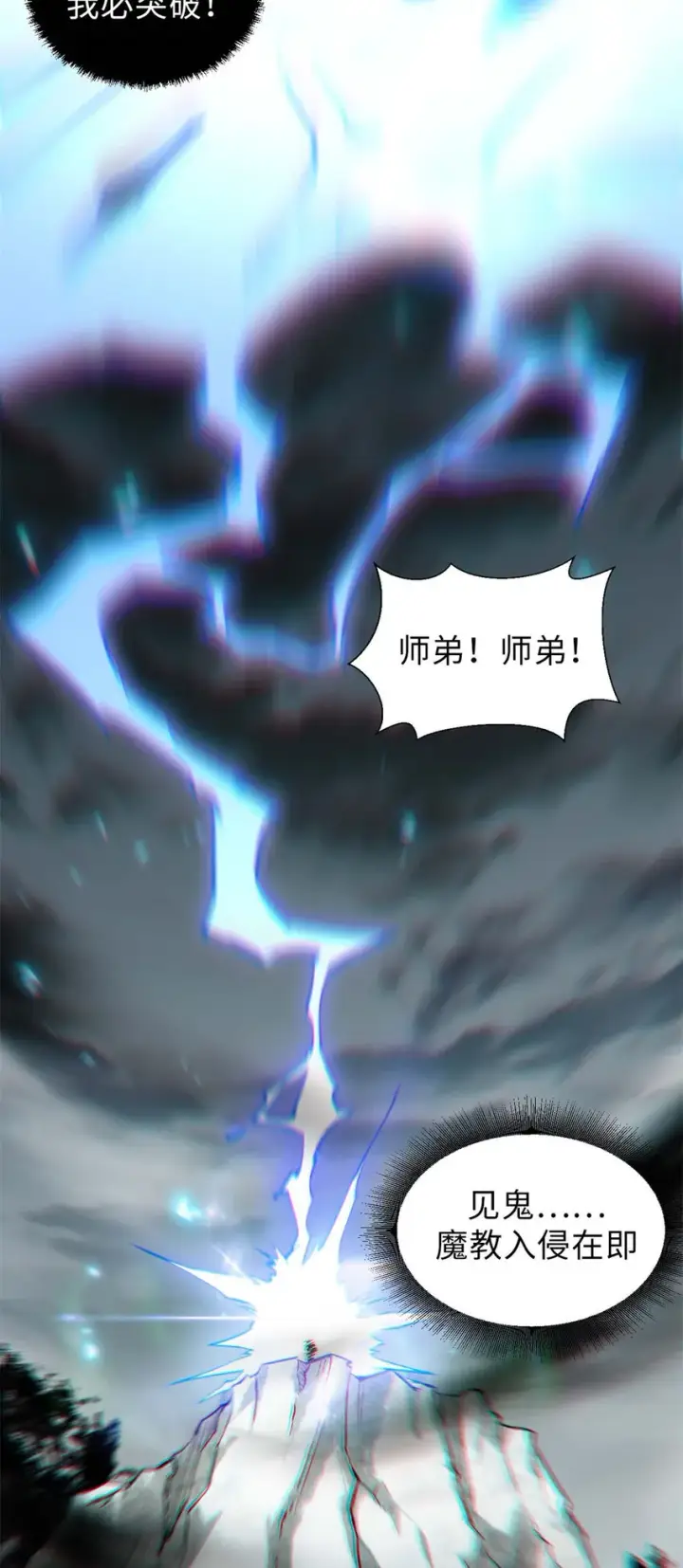 漫画《顶级气运，悄悄修炼千年》30 魔教入侵第9张图