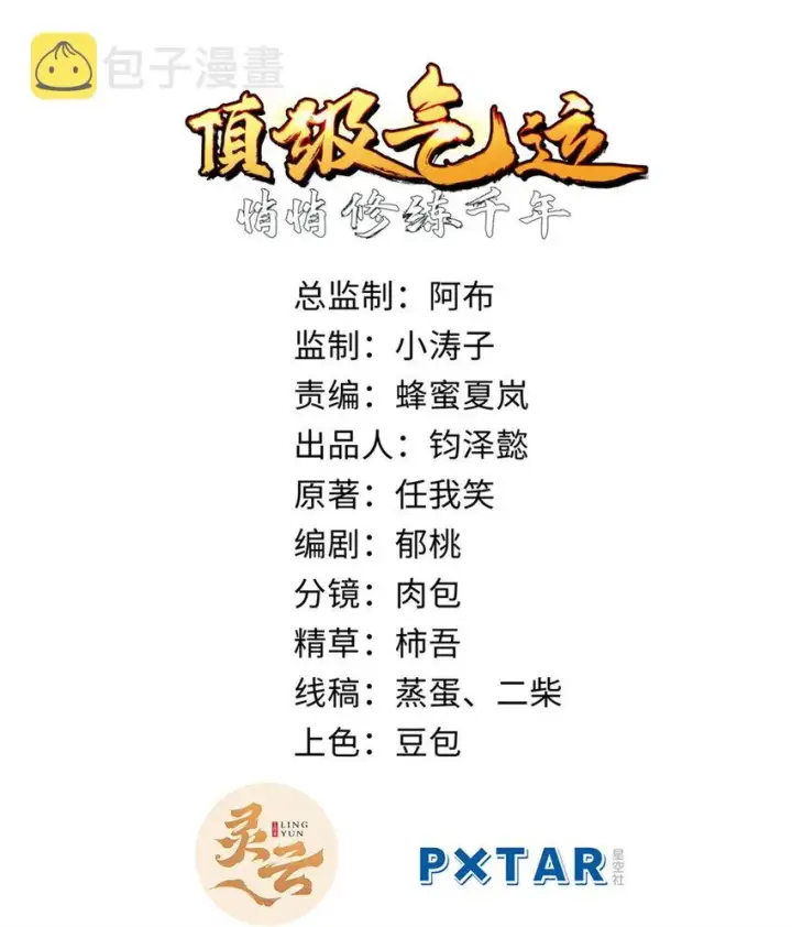 漫画《顶级气运，悄悄修炼千年》31 玉清宗灾难？第2张图