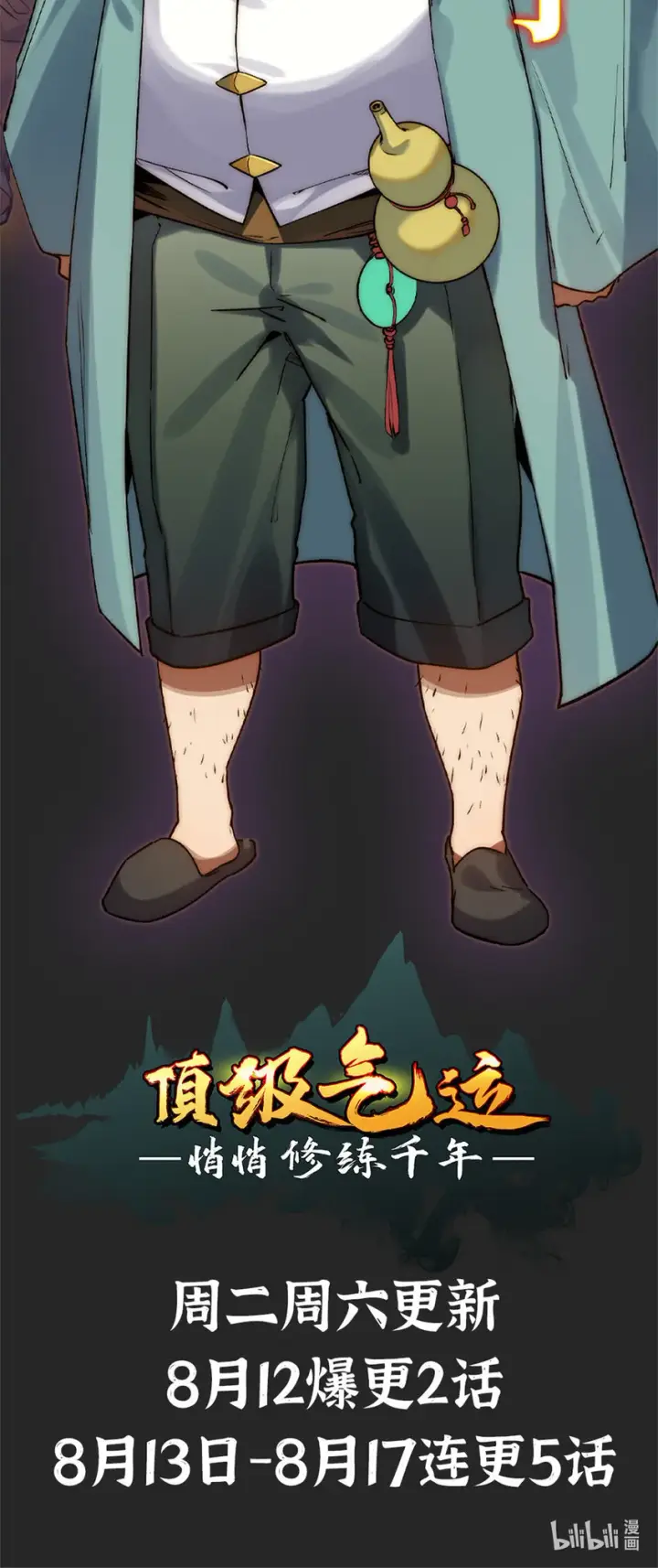 漫画《顶级气运，悄悄修炼千年》00 人物预告第6张图