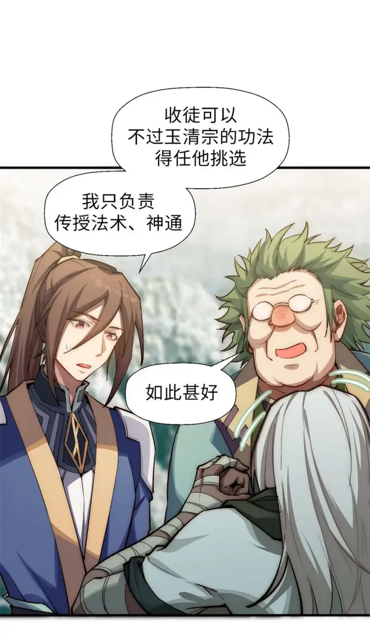 漫画《顶级气运，悄悄修炼千年》36 收徒第23张图