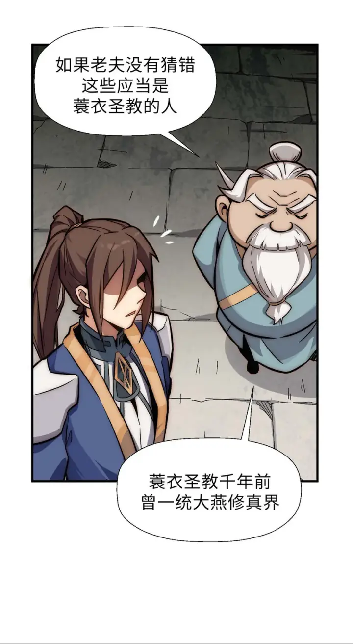 漫画《顶级气运，悄悄修炼千年》38 蓑衣圣教，发现细作第24张图