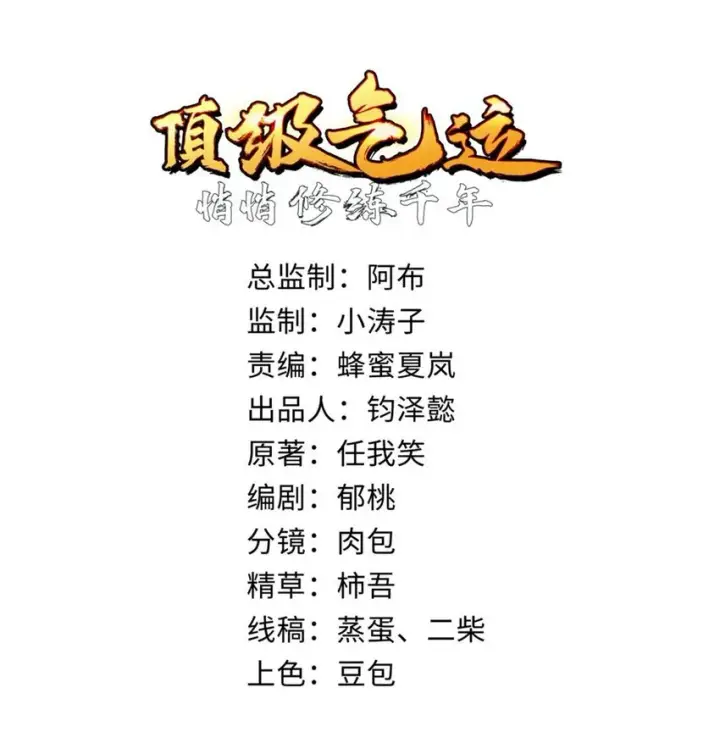 漫画《顶级气运，悄悄修炼千年》41 皇极昊！第2张图