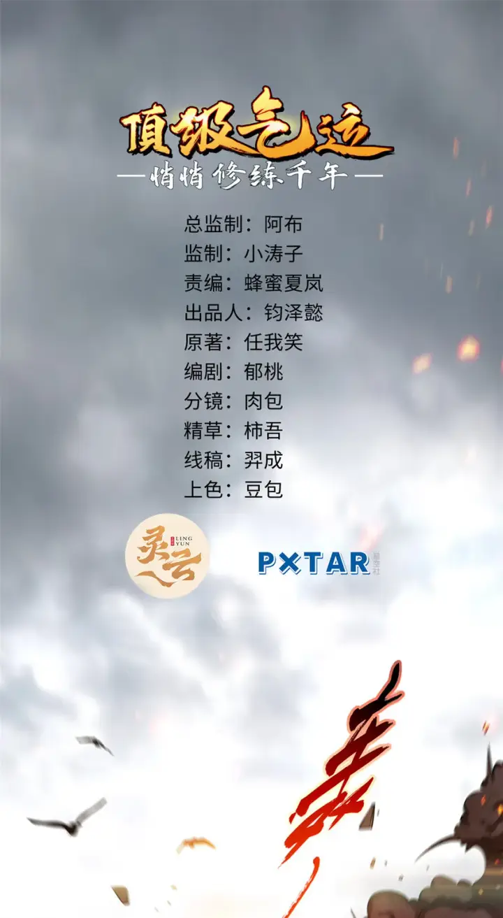 漫画《顶级气运，悄悄修炼千年》52 你是我的神第2张图