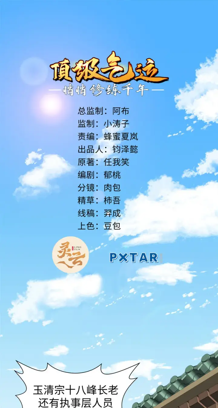 漫画《顶级气运，悄悄修炼千年》53 祖师爷归来第2张图