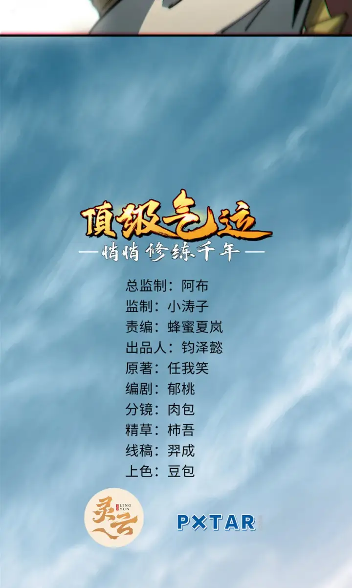 漫画《顶级气运，悄悄修炼千年》54 天庭扫把星第3张图