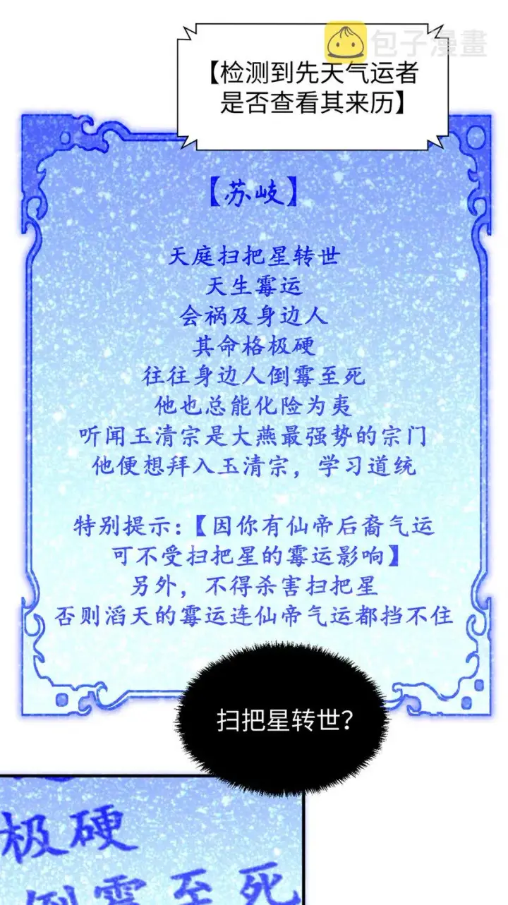 漫画《顶级气运，悄悄修炼千年》54 天庭扫把星第33张图