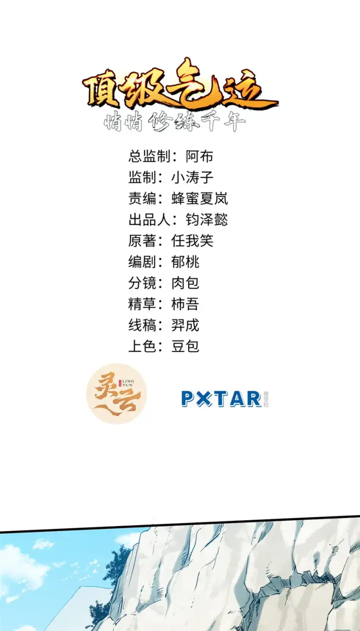 漫画《顶级气运，悄悄修炼千年》55 希望人没事第2张图