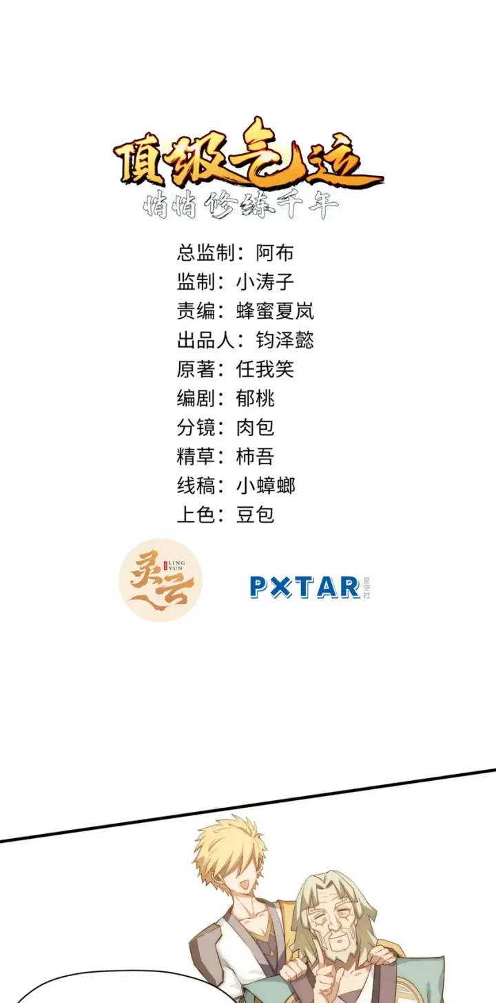 漫画《顶级气运，悄悄修炼千年》56 机缘第2张图