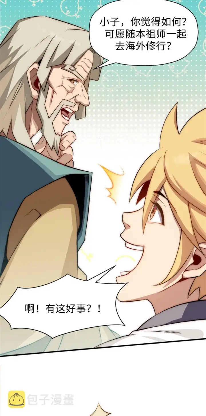 漫画《顶级气运，悄悄修炼千年》56 机缘第6张图