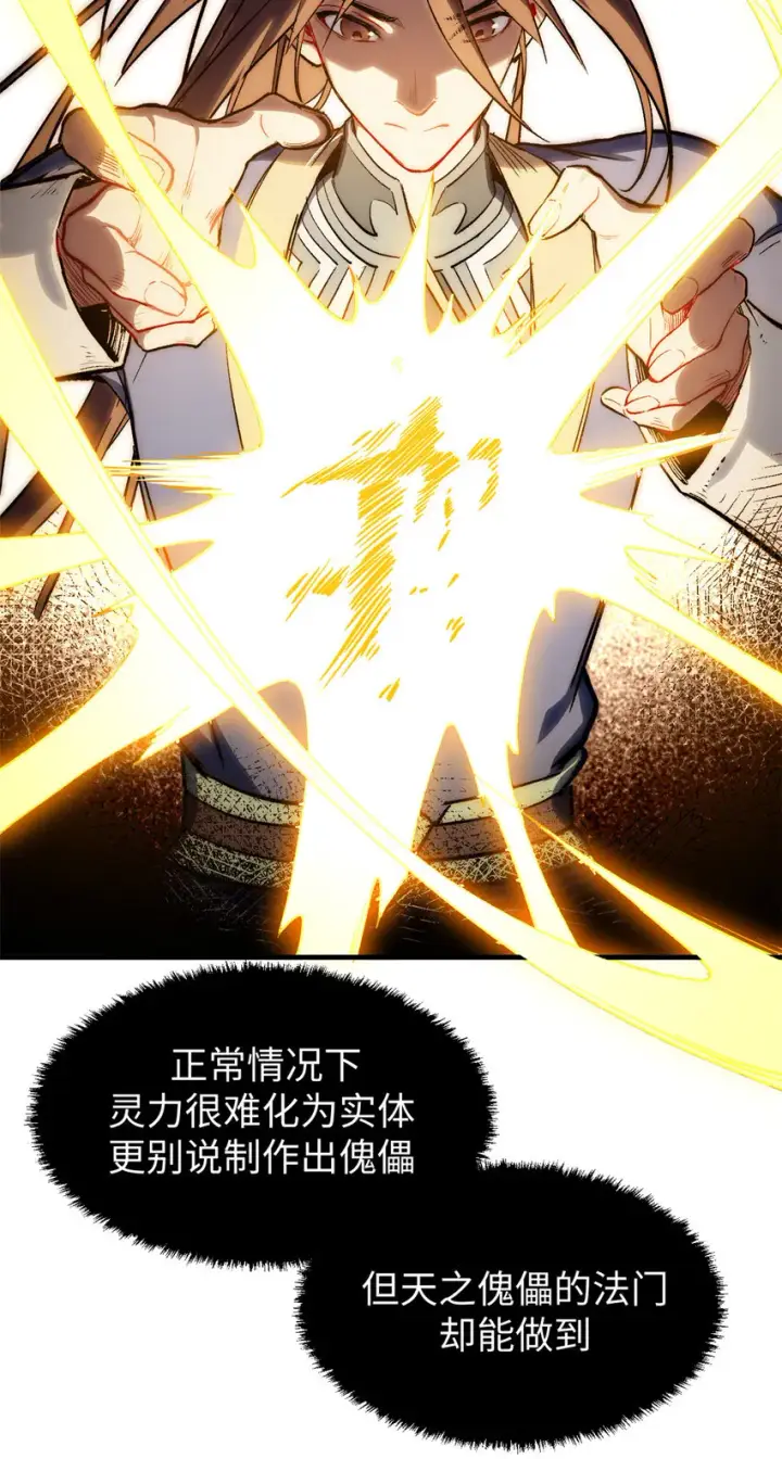漫画《顶级气运，悄悄修炼千年》57 秘法 · 天之傀儡第19张图