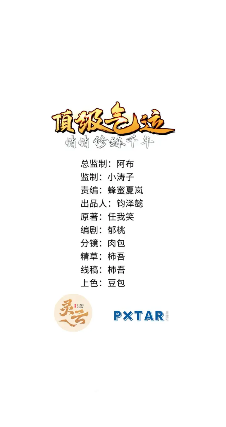 漫画《顶级气运，悄悄修炼千年》58 李潜龙第2张图