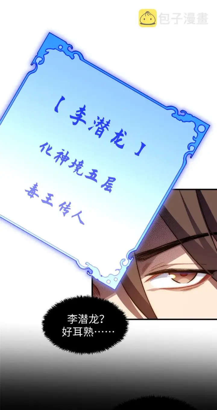 漫画《顶级气运，悄悄修炼千年》58 李潜龙第3张图