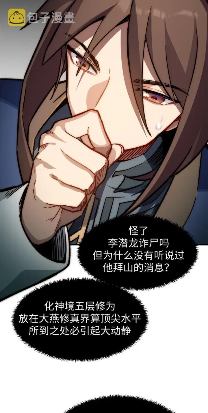 漫画《顶级气运，悄悄修炼千年》58 李潜龙第6张图