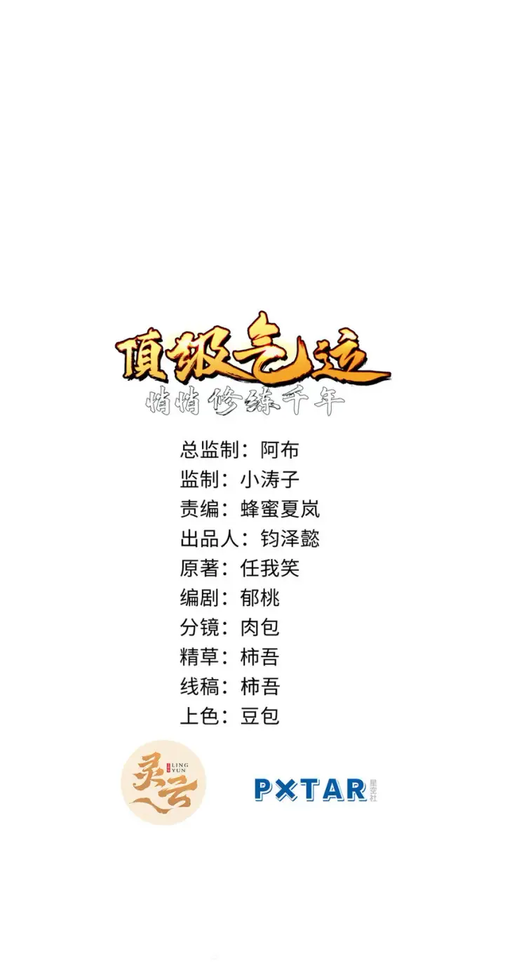 漫画《顶级气运，悄悄修炼千年》59 扫把星的机密任务第2张图