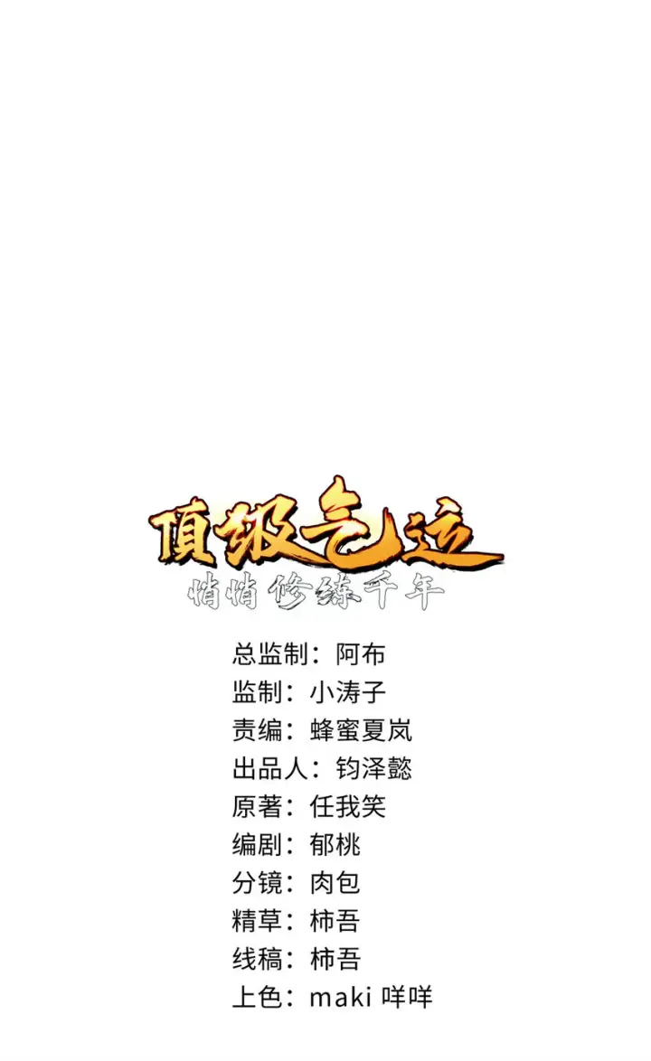 漫画《顶级气运，悄悄修炼千年》61 我神通很大，你忍一下第2张图