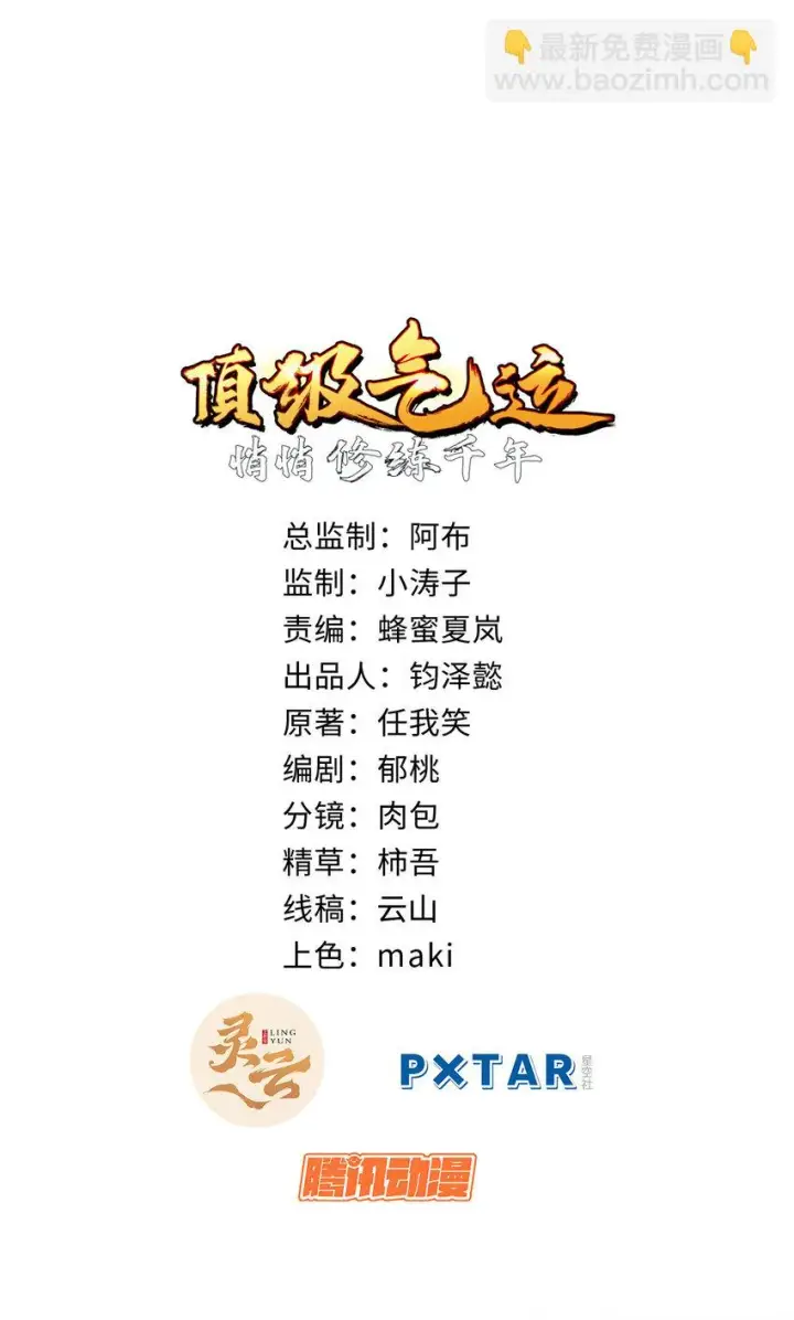 漫画《顶级气运，悄悄修炼千年》71 三清诛世第2张图