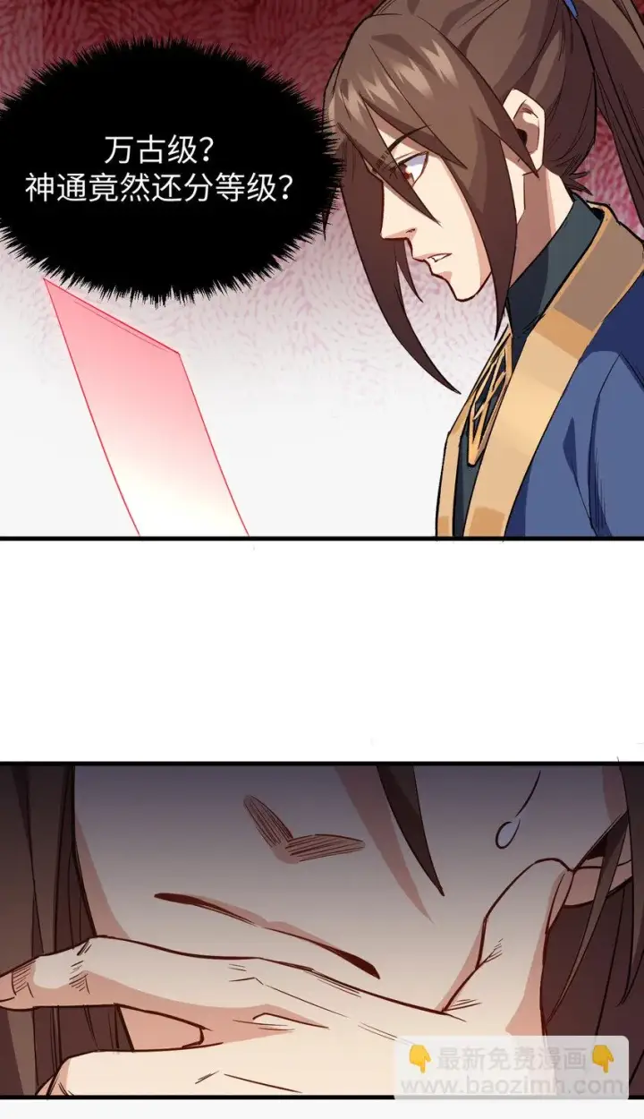漫画《顶级气运，悄悄修炼千年》71 三清诛世第25张图