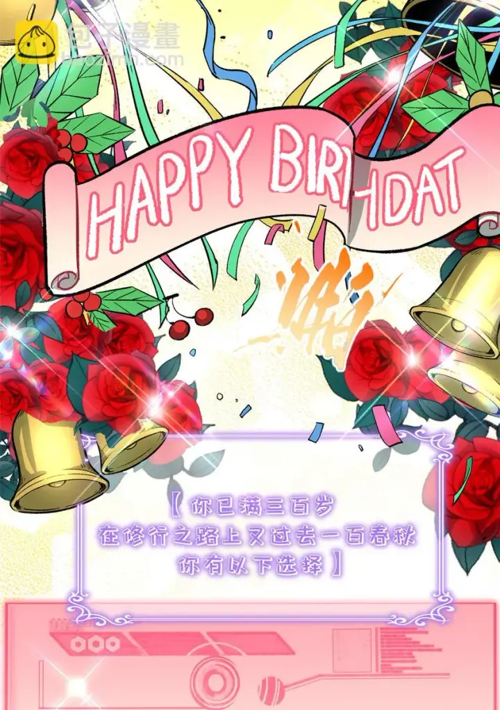 漫画《顶级气运，悄悄修炼千年》72 生日快乐！第11张图