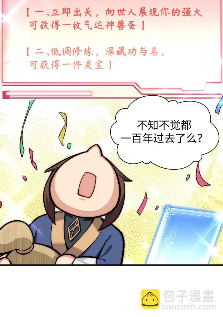 漫画《顶级气运，悄悄修炼千年》72 生日快乐！第12张图