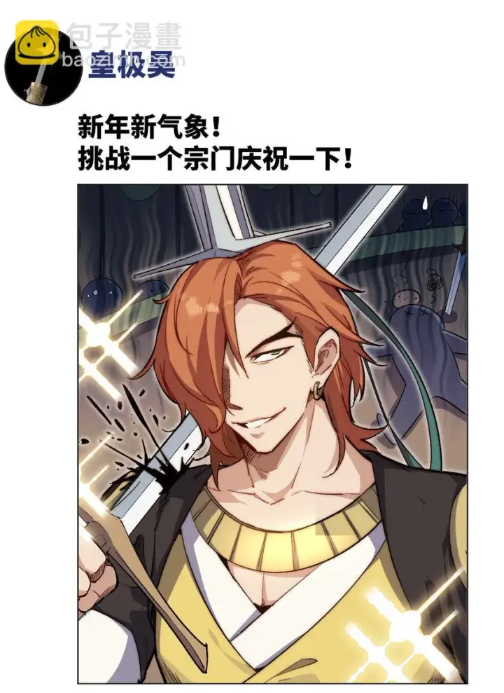 漫画《顶级气运，悄悄修炼千年》新春快乐 ！第25张图