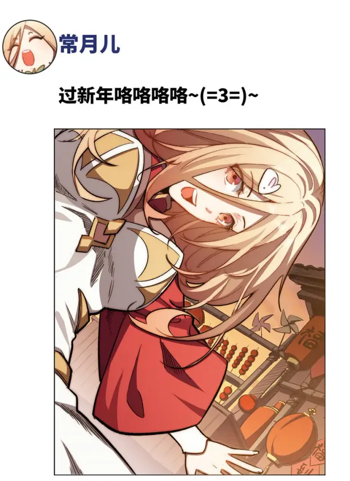漫画《顶级气运，悄悄修炼千年》新春快乐 ！第8张图