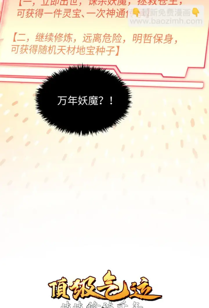 漫画《顶级气运，悄悄修炼千年》73 妖王回归第7张图