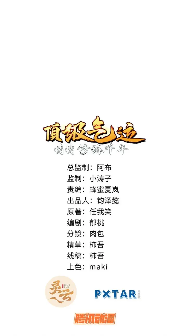 漫画《顶级气运，悄悄修炼千年》78 轮·回第2张图