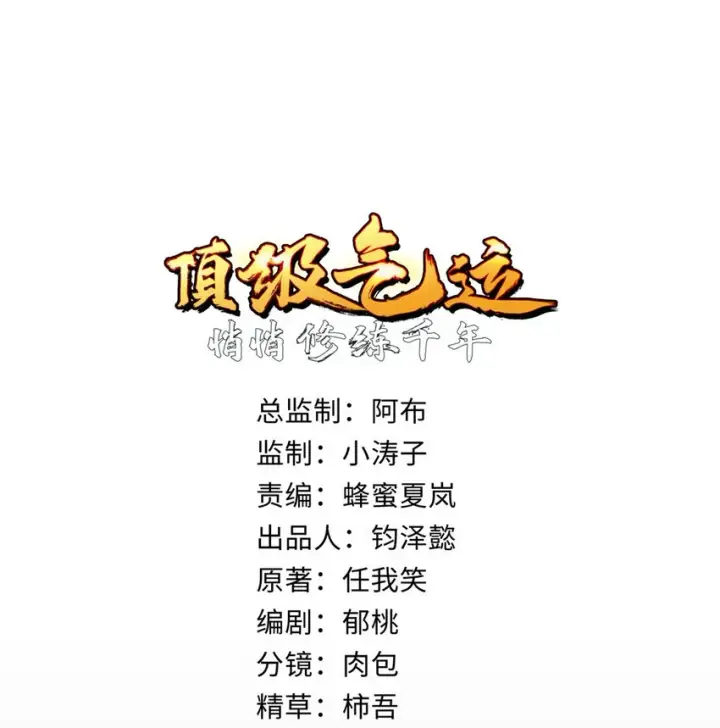 漫画《顶级气运，悄悄修炼千年》81 突破！合体境！第2张图