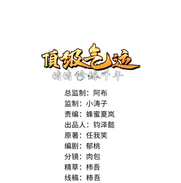 漫画《顶级气运，悄悄修炼千年》82 舔狗日记第3张图