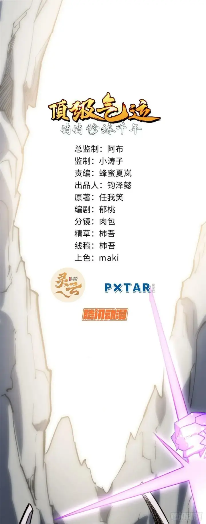 漫画《顶级气运，悄悄修炼千年》86 萧遥的挑战第2张图