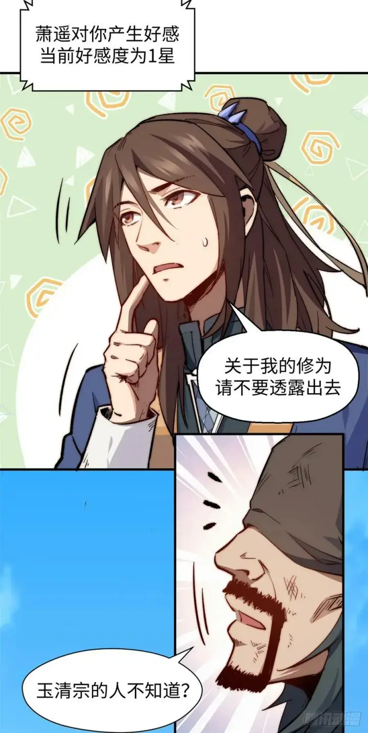 漫画《顶级气运，悄悄修炼千年》87 新 · 玉清宗长老第18张图