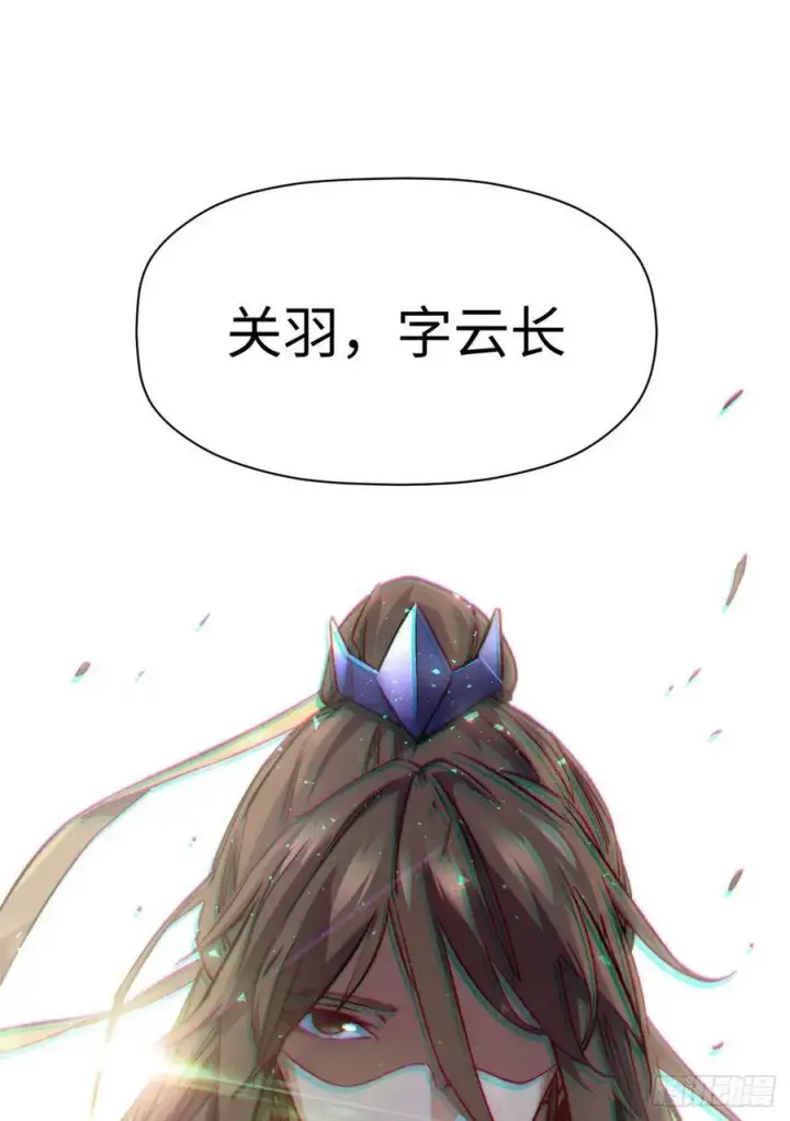 漫画《顶级气运，悄悄修炼千年》91 我叫关羽，字云长第60张图