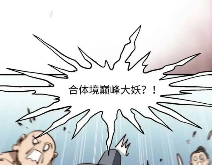 漫画《顶级气运，悄悄修炼千年》101 合体境巅峰大妖第174张图