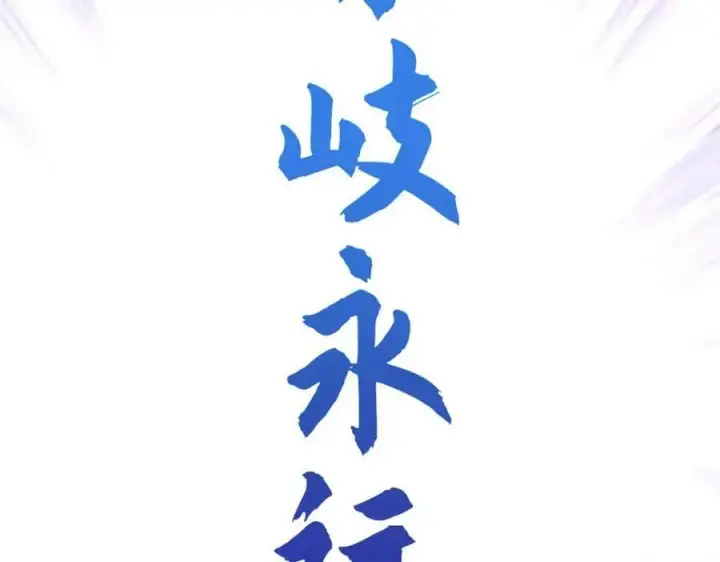 漫画《顶级气运，悄悄修炼千年》104 谁家的醋坛子翻了？第70张图