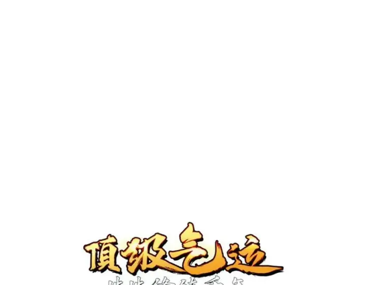 漫画《顶级气运，悄悄修炼千年》105 第二位主人第23张图
