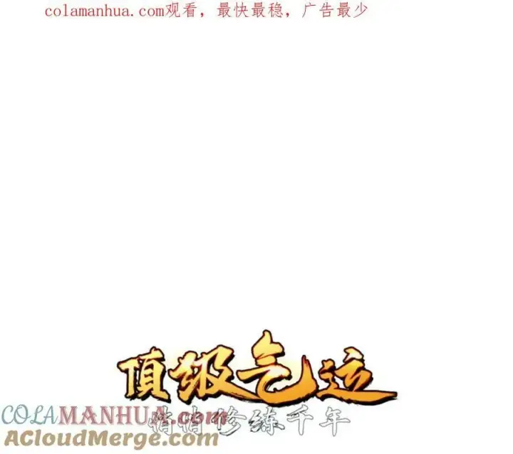 漫画《顶级气运，悄悄修炼千年》106 妖圣诞生第1张图