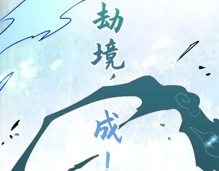 漫画《顶级气运，悄悄修炼千年》107 渡劫境，成！第58张图