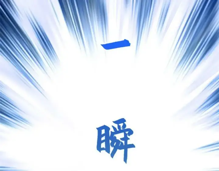 漫画《顶级气运，悄悄修炼千年》108 再走三步！第226张图