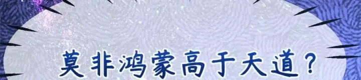 漫画《顶级气运，悄悄修炼千年》108 再走三步！第90张图