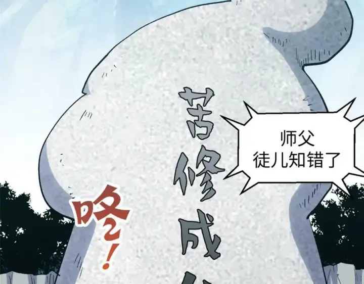 漫画《顶级气运，悄悄修炼千年》109 师父，徒儿知错了第164张图